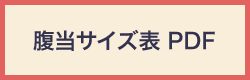 腹当サイズ表