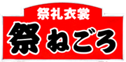 ウェアーショップねごろ 岸和田市 だんじりグッズ・衣装