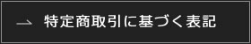 特定商取引に基づく表記